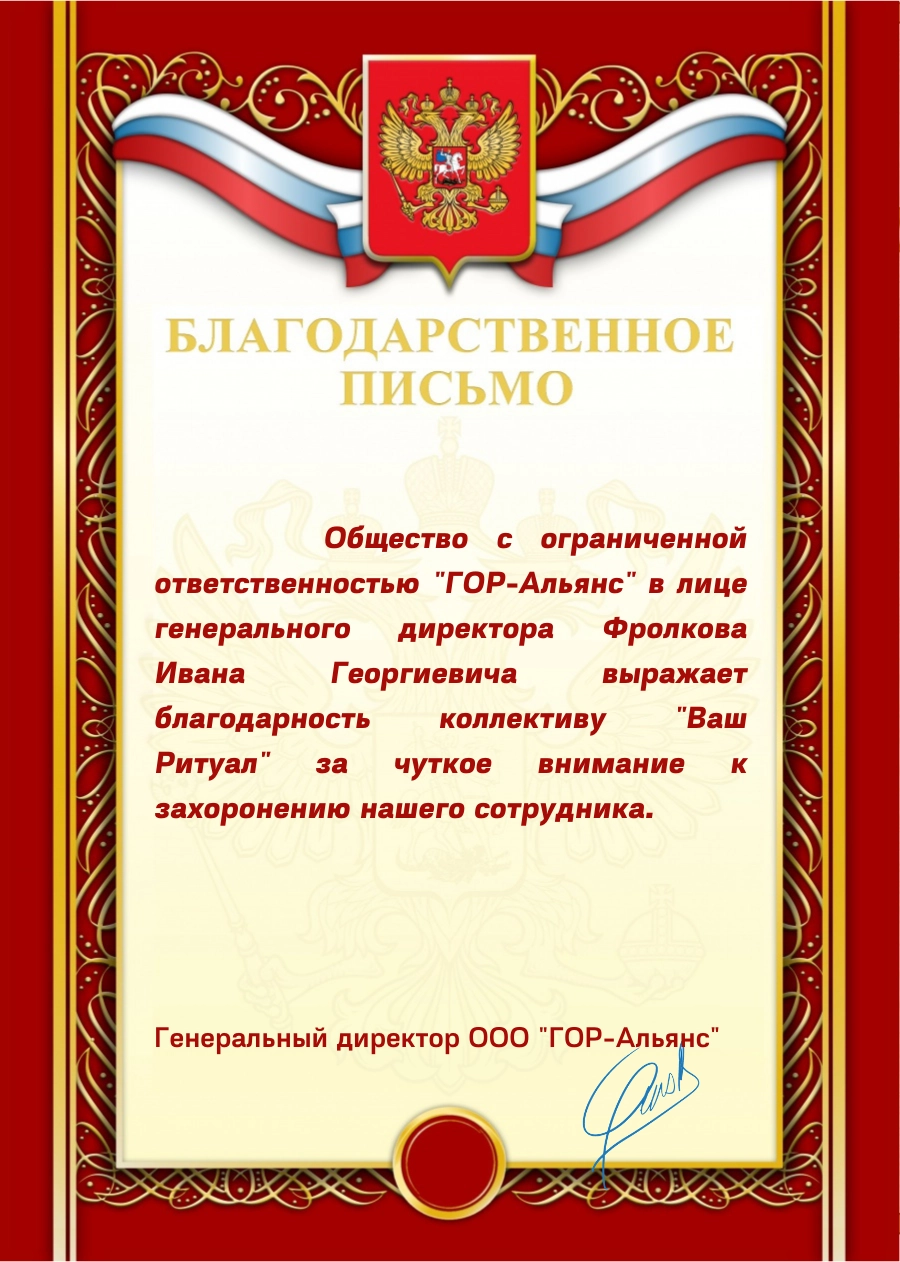 Благодарность Гор-Альянс