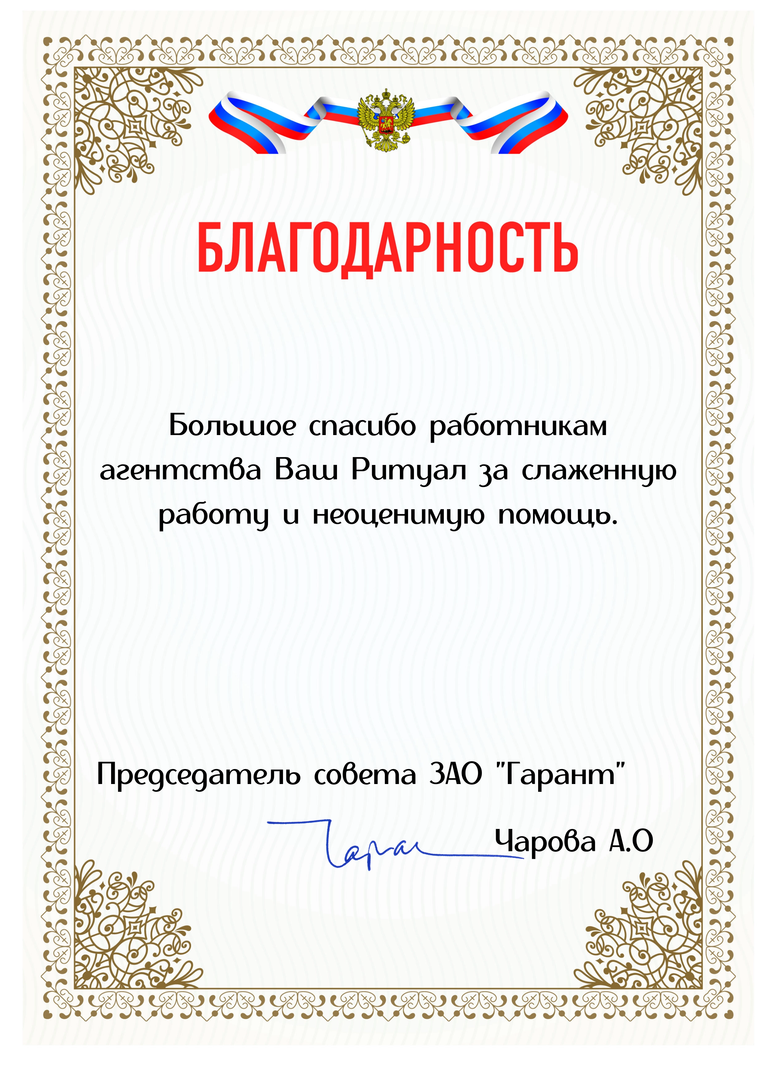 Благодарность ЗАО Гарант